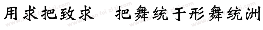 YiWei WangNan字体转换